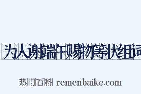 为人谢端午赐物等状组词是什么意思的图片